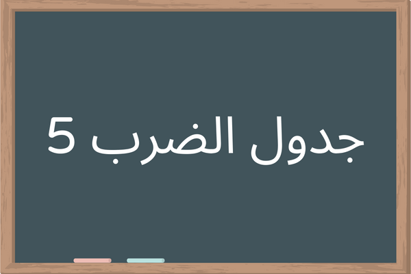 جدول الضرب 5 - مضاعفات العدد ٥ - JADWAL-ALDARB.COM