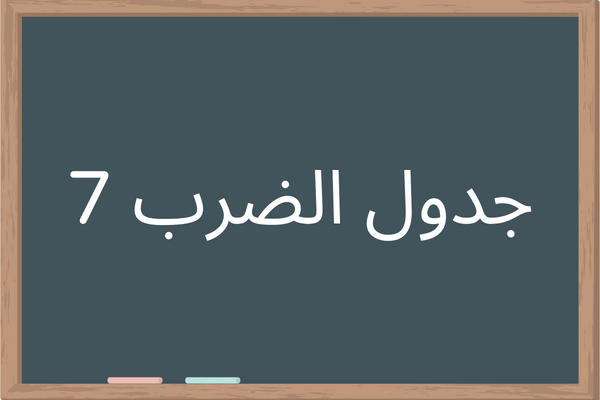 جدول الضرب 7 - مضاعفات العدد ٧ - JADWAL-ALDARB.COM