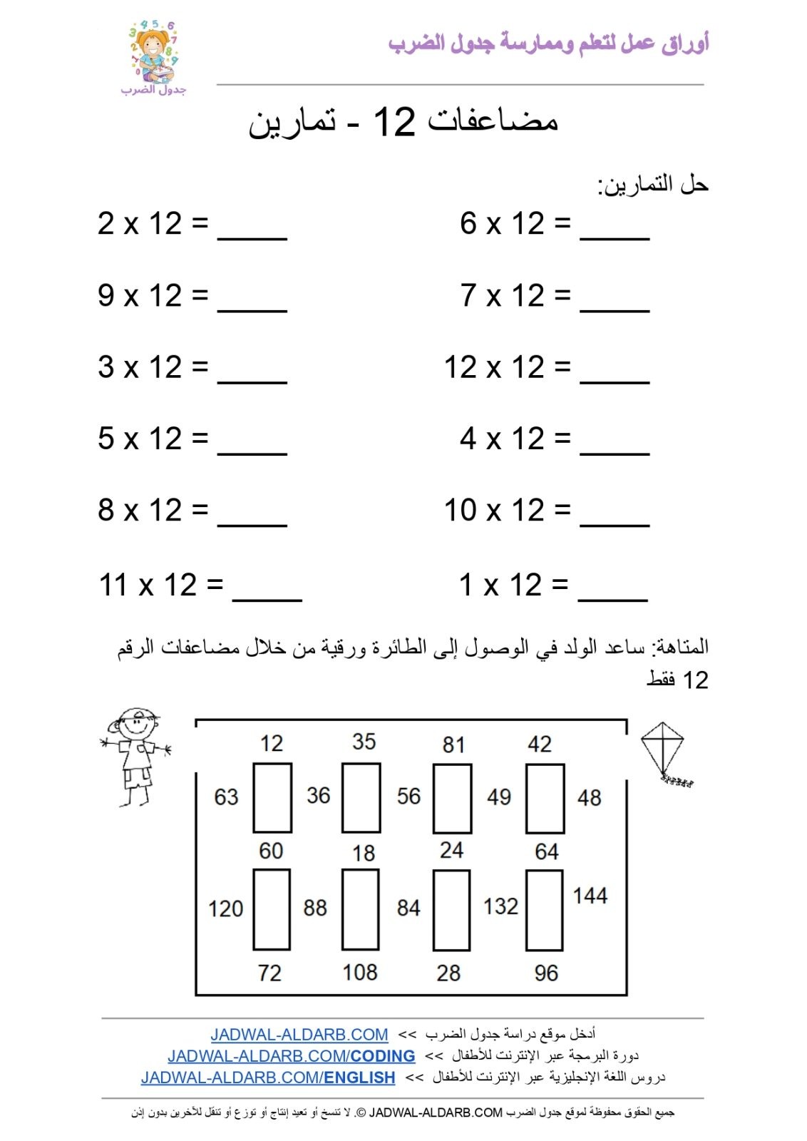 جدول ضرب ١٢