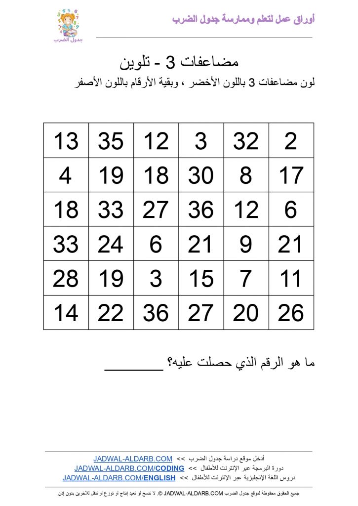 جدول الضرب 3 ثلاثة ٣ PDF ورقة عمل - تلوين JADWAL-ALDARB.COM