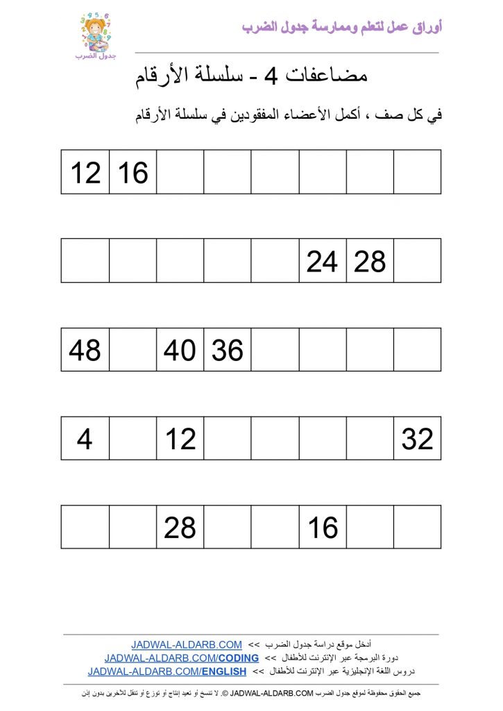 جدول الضرب 4 أربعة ٤ PDF ورقة عمل - سلسلة الأرقام JADWAL-ALDARB.COM
