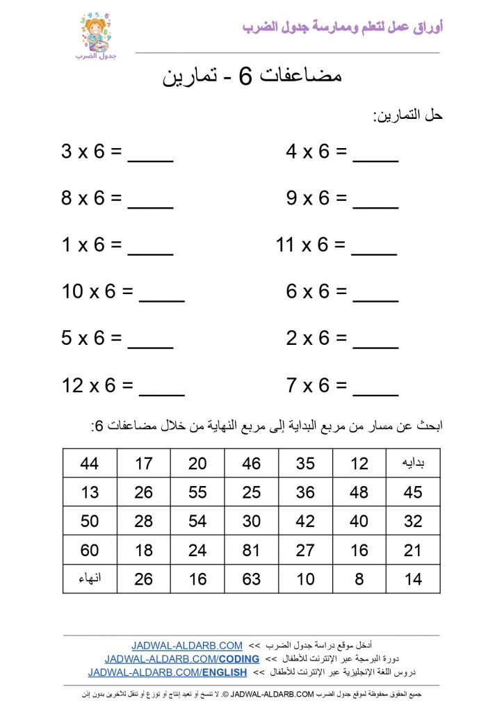 جدول الضرب 6 ستة ٦ PDF ورقة عمل JADWAL-ALDARB.COM