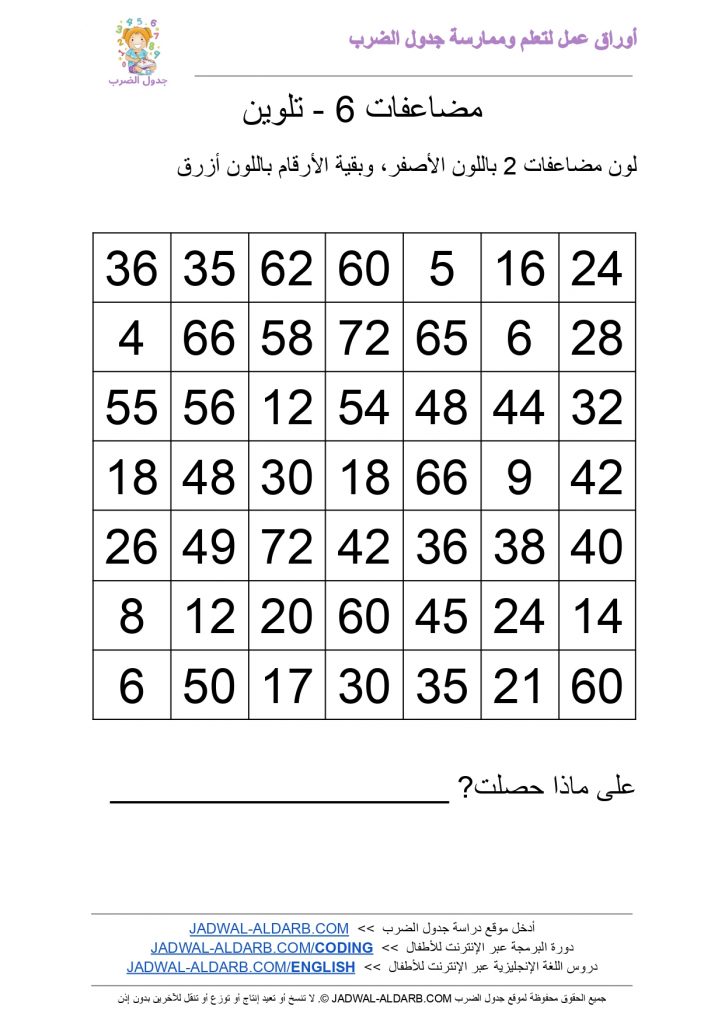 جدول الضرب 6 ستة ٦ PDF ورقة عمل - تلوين JADWAL-ALDARB.COM