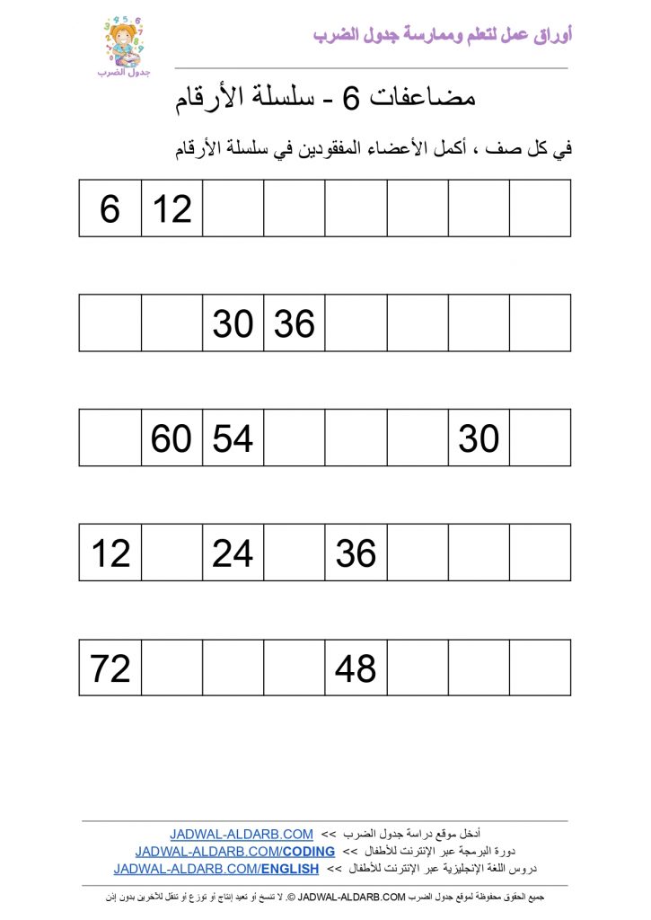جدول الضرب 6 ستة ٦ PDF ورقة عمل - سلسلة الأرقام JADWAL-ALDARB.COM