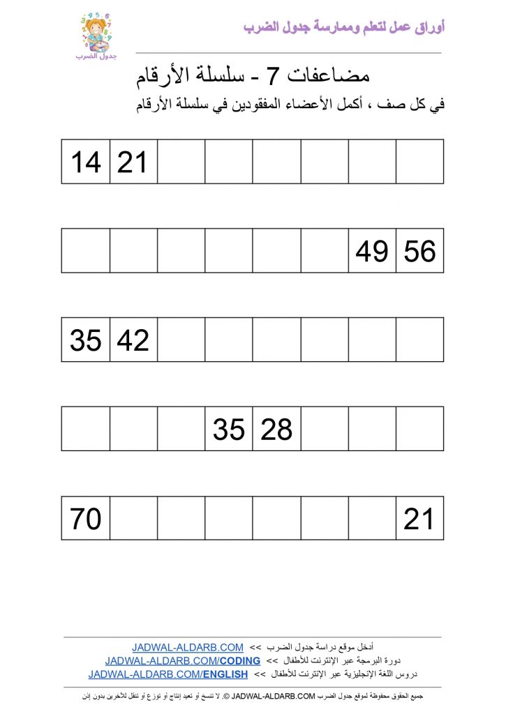 جدول الضرب 7 سبعة ٧ PDF ورقة عمل - سلسلة الأرقام JADWAL-ALDARB.COM