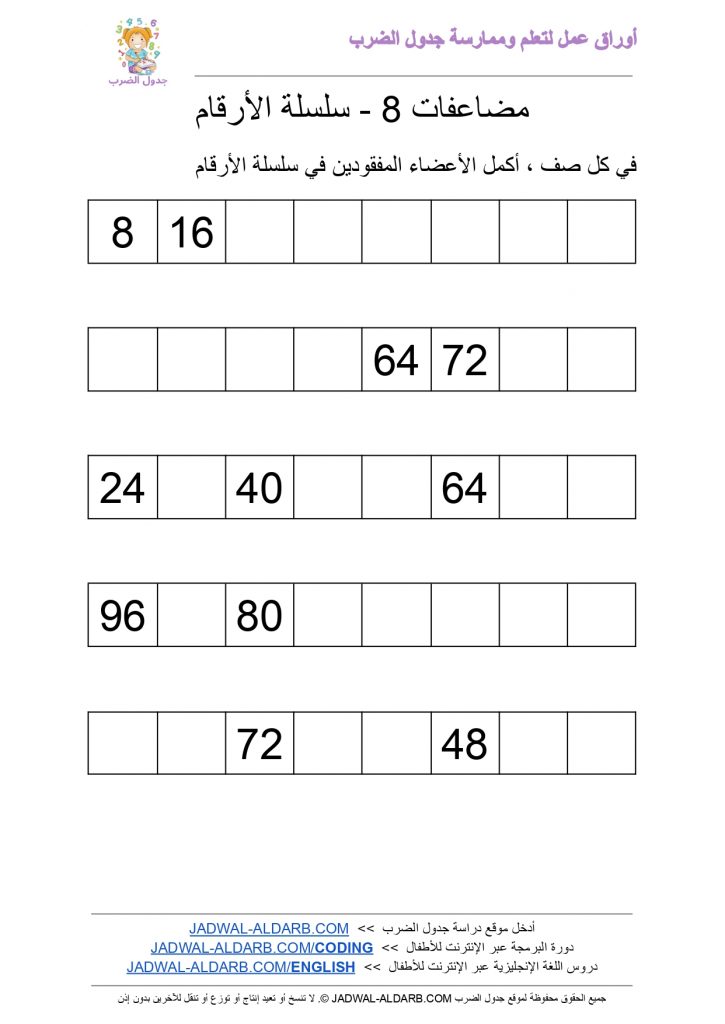 جدول الضرب 8 ثمانية ٨ PDF ورقة عمل - سلسلة الأرقام JADWAL-ALDARB.COM