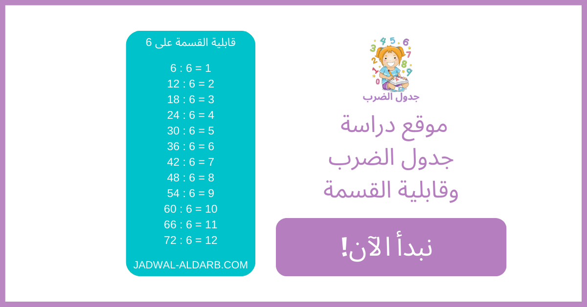 ألعاب قابلية القسمة على 6 ٦ - موقع تعلم وحفظ جدول الضرب