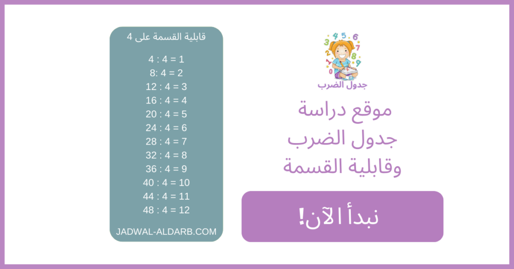 ألعاب قابلية القسمة على 4- JADWAL-ALDARB.COM