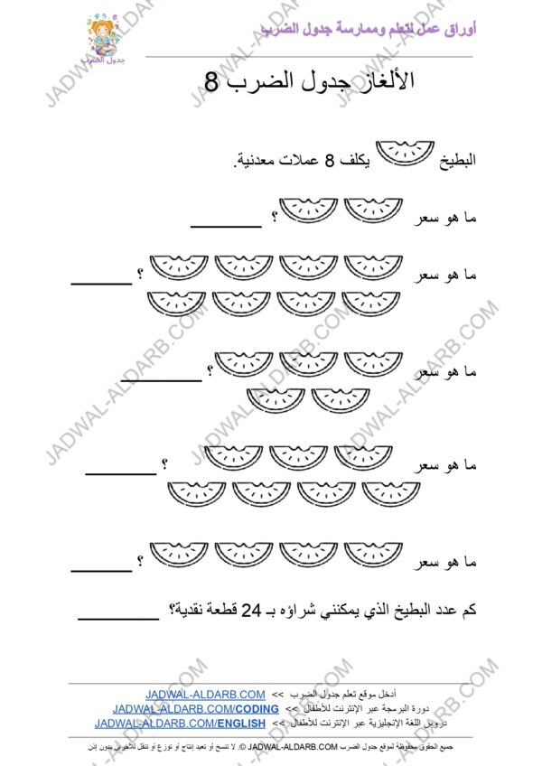 كتاب رقمي لألغاز جدول الضرب - موقع تعلم جدول الضرب - JADWAL-ALDARB.COM_watermark_page-0006