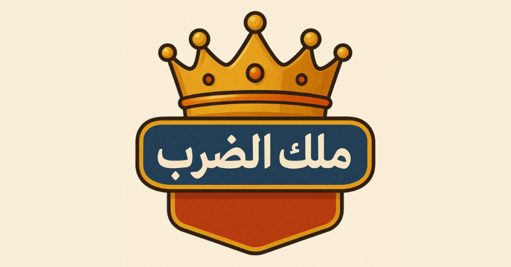 ملك الضرب