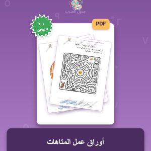 10 أوراق عمل جدول الضرب مع متاهات