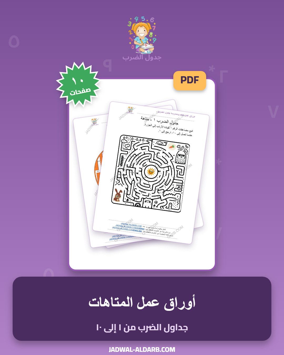 غلاف أوراق عمل جدول الضرب مع متاهات