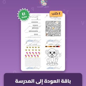 باقة العودة إلى المدرسة — 4 كتب أوراق عمل جدول الضرب PDF