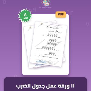 11 أوراق عمل جدول الضرب