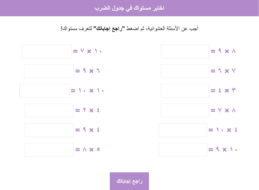 لقطة من اختبار جدول الضرب التفاعلي مع اثني عشر سؤالاً