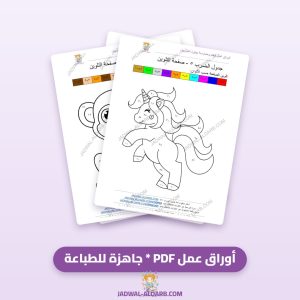 10 صور تلوين لتعلم جدول الضرب