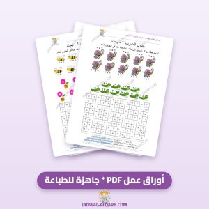 10 أوراق عمل جدول الضرب مع البحث عن الكلمات