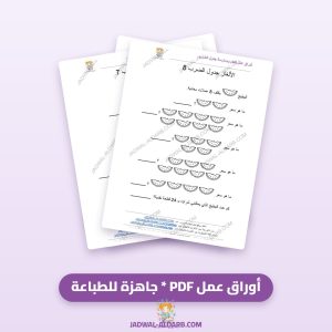 11 أوراق عمل جدول الضرب